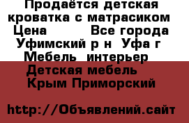 Продаётся детская кроватка с матрасиком › Цена ­ 900 - Все города, Уфимский р-н, Уфа г. Мебель, интерьер » Детская мебель   . Крым,Приморский